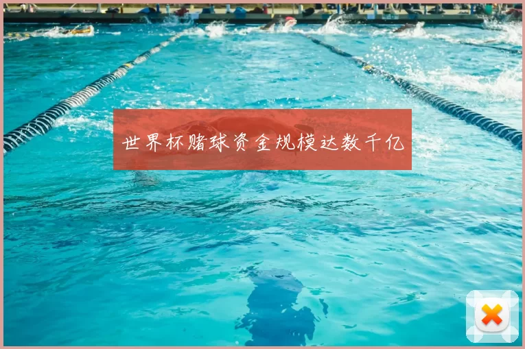 世界杯赌球资金规模达数千亿
