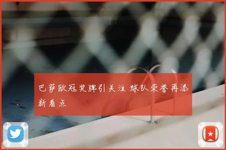 巴萨欧冠奖牌引关注 球队荣誉再添新看点