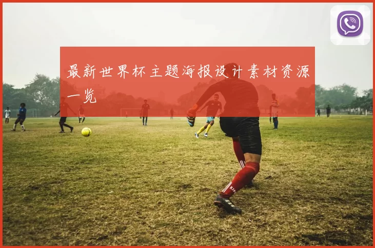 最新世界杯主题海报设计素材资源一览