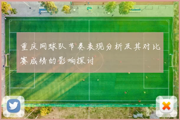 重庆网球队节奏表现分析及其对比赛成绩的影响探讨
