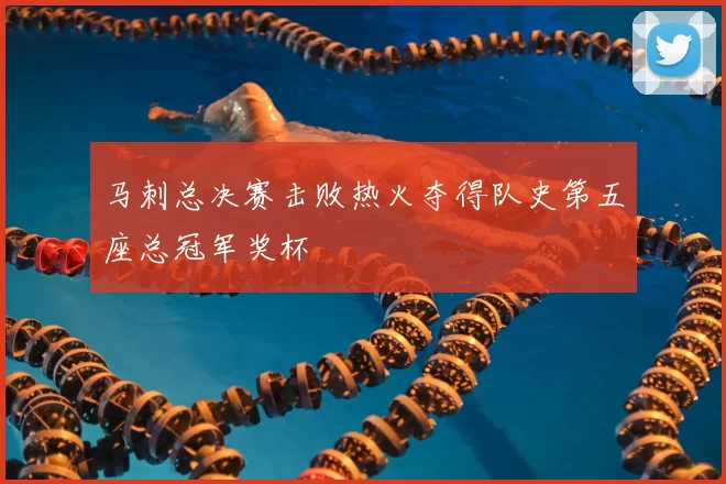 马刺总决赛击败热火夺得队史第五座总冠军奖杯
