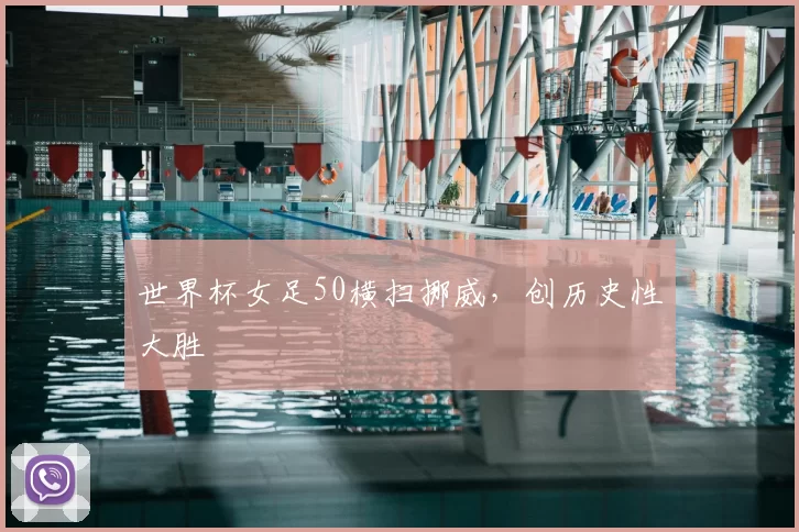 世界杯女足50横扫挪威，创历史性大胜