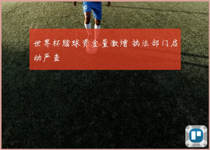 世界杯赌球资金量激增 执法部门启动严查