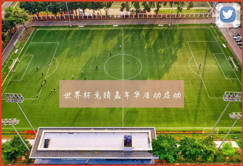 世界杯竞猜嘉年华活动启动