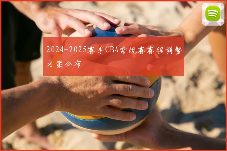 2024-2025赛季CBA常规赛赛程调整方案公布