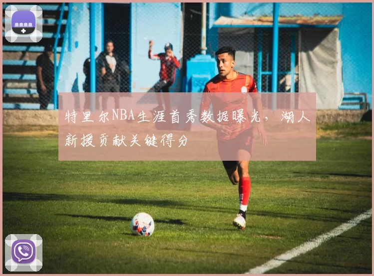 特里尔NBA生涯首秀数据曝光，湖人新援贡献关键得分