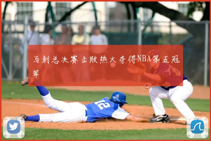 马刺总决赛击败热火夺得NBA第五冠军