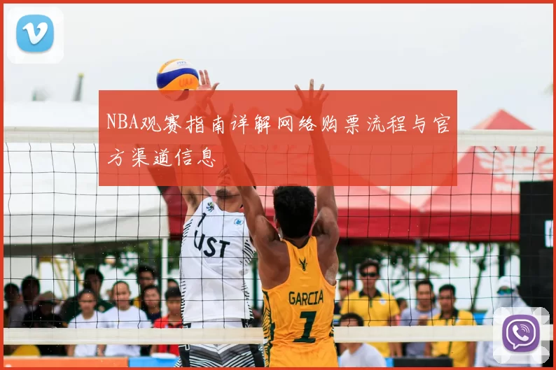 NBA观赛指南详解网络购票流程与官方渠道信息