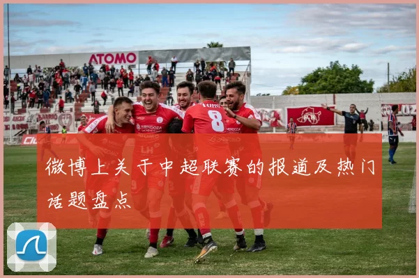 微博上关于中超联赛的报道及热门话题盘点
