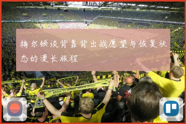 梅尔顿谈背靠背出战愿望与恢复状态的漫长旅程