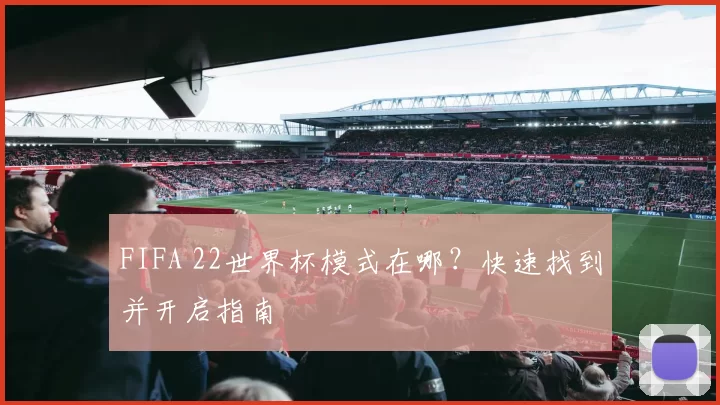 FIFA 22世界杯模式在哪?快速找到并开启指南