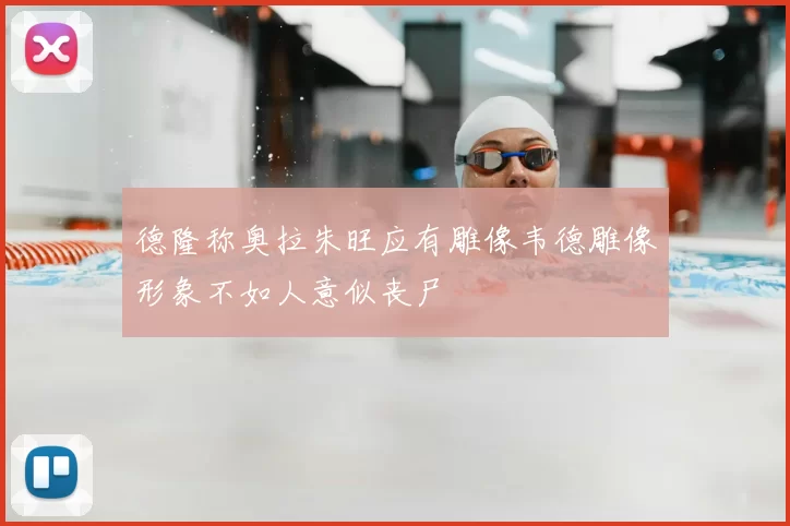 德隆称奥拉朱旺应有雕像韦德雕像形象不如人意似丧尸