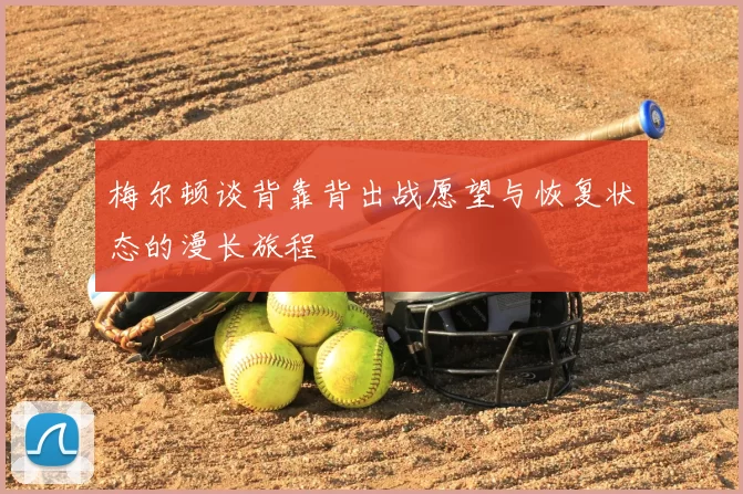 梅尔顿谈背靠背出战愿望与恢复状态的漫长旅程