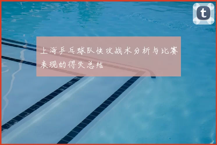 上海乒乓球队快攻战术分析与比赛表现的得失总结