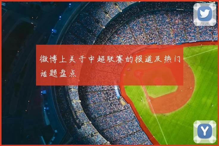微博上关于中超联赛的报道及热门话题盘点