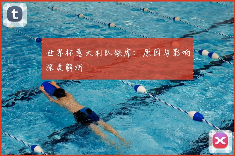 世界杯意大利队缺席:原因与影响深度解析