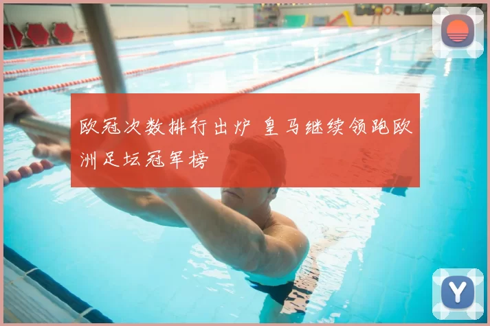 欧冠次数排行出炉 皇马继续领跑欧洲足坛冠军榜