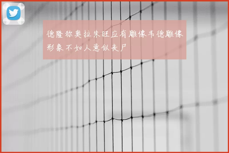德隆称奥拉朱旺应有雕像韦德雕像形象不如人意似丧尸