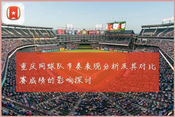 重庆网球队节奏表现分析及其对比赛成绩的影响探讨