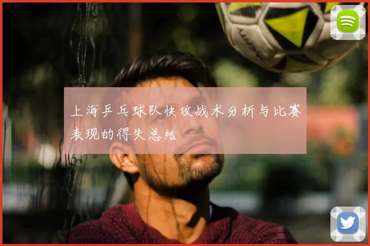上海乒乓球队快攻战术分析与比赛表现的得失总结