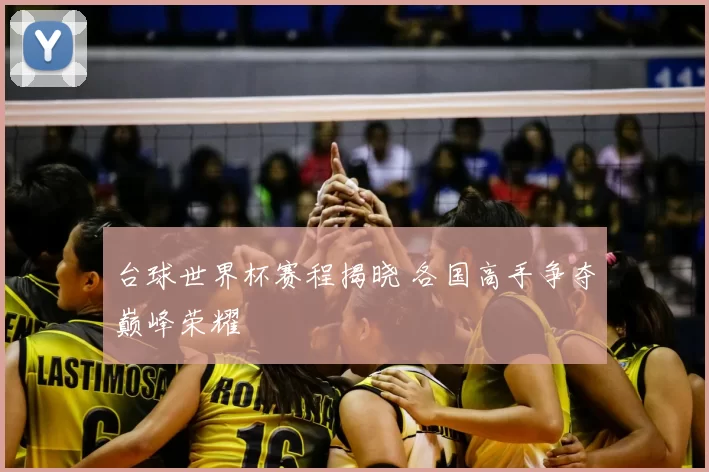 台球世界杯赛程揭晓 各国高手争夺巅峰荣耀