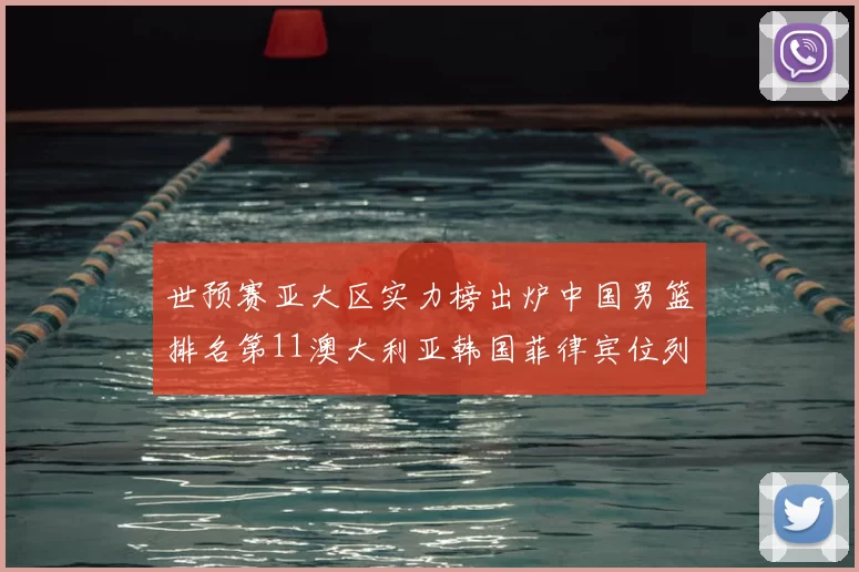 世预赛亚大区实力榜出炉中国男篮排名第11澳大利亚韩国菲律宾位列前三
