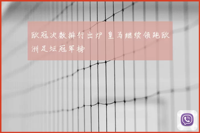欧冠次数排行出炉 皇马继续领跑欧洲足坛冠军榜