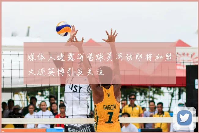 媒体人透露海港球员冯劲即将加盟大连英博引发关注