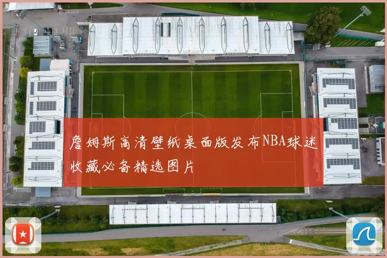 詹姆斯高清壁纸桌面版发布NBA球迷收藏必备精选图片