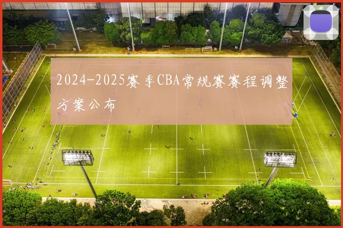 2024-2025赛季CBA常规赛赛程调整方案公布