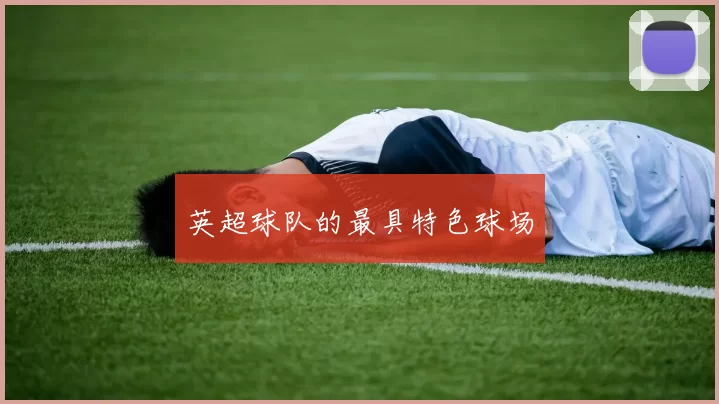 英超球队的最具特色球场