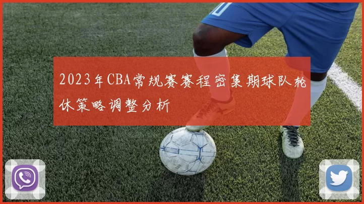 2023年CBA常规赛赛程密集期球队轮休策略调整分析