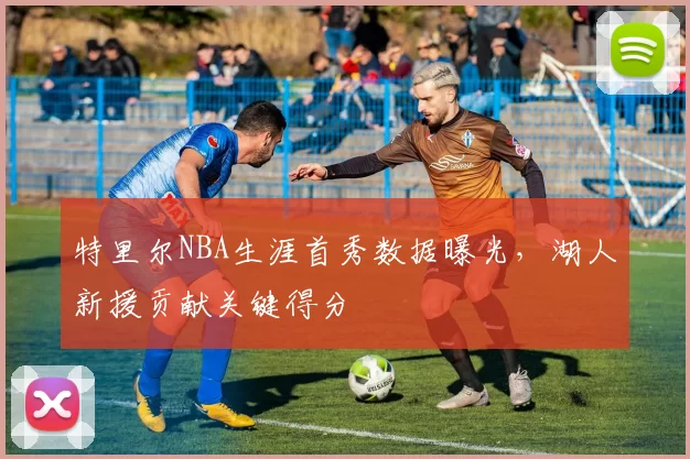 特里尔NBA生涯首秀数据曝光，湖人新援贡献关键得分