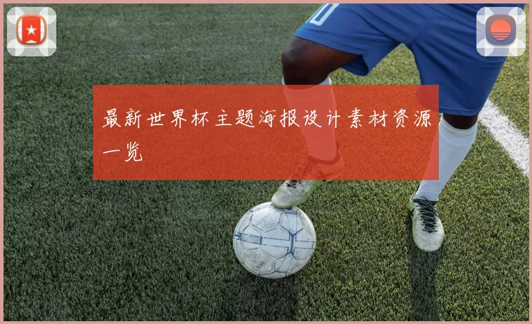 最新世界杯主题海报设计素材资源一览