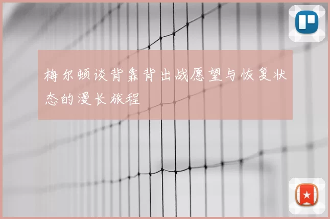 梅尔顿谈背靠背出战愿望与恢复状态的漫长旅程