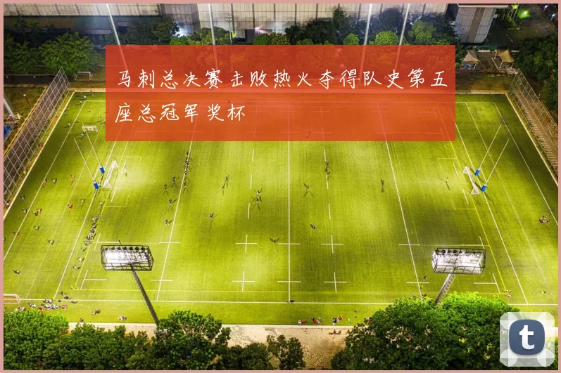马刺总决赛击败热火夺得队史第五座总冠军奖杯