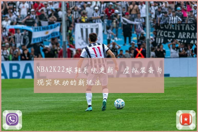 NBA2K22球鞋系统更新，虚拟装备与现实联动的新玩法