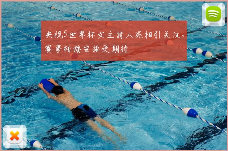 央视5世界杯女主持人亮相引关注，赛事转播安排受期待