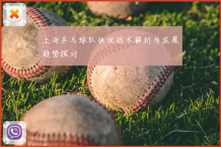 上海乒乓球队快攻战术解析与发展趋势探讨