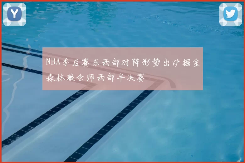 NBA季后赛东西部对阵形势出炉掘金森林狼会师西部半决赛