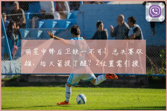 明星中锋后卫缺一不可!总决赛双雄,给火箭提了醒?2位置需引援