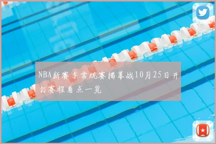 NBA新赛季常规赛揭幕战10月25日开打赛程看点一览