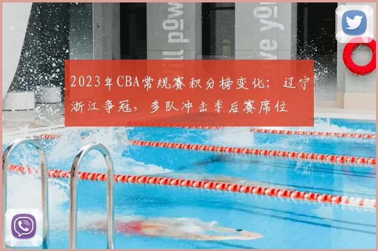 2023年CBA常规赛积分榜变化：辽宁浙江争冠，多队冲击季后赛席位