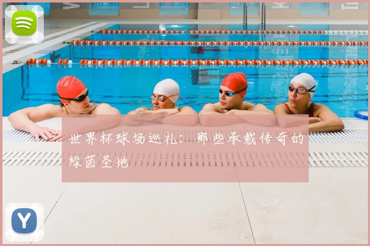 世界杯球场巡礼：那些承载传奇的绿茵圣地
