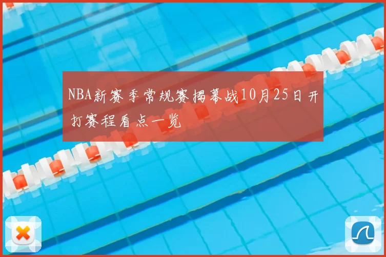 NBA新赛季常规赛揭幕战10月25日开打赛程看点一览