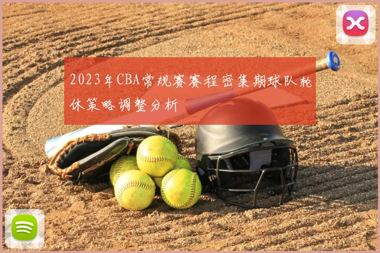 2023年CBA常规赛赛程密集期球队轮休策略调整分析